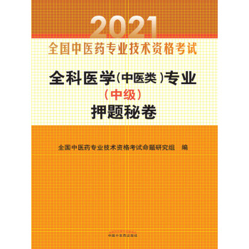 2021年全科医学（中医类）专业（中级）押题秘卷pdf/doc/txt格式电子书下载