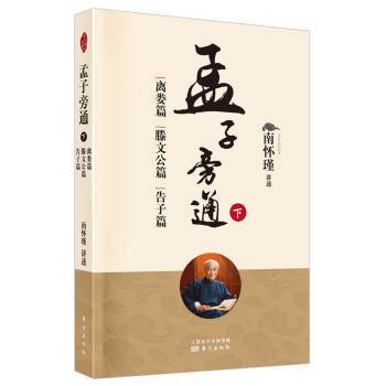 南怀瑾(新版)：孟子旁通（下）：离娄篇  滕文公篇  告子篇