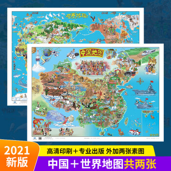 2021年给孩子的中国地图世界地图 （套装）精美手绘海量知识 儿童地理贴图