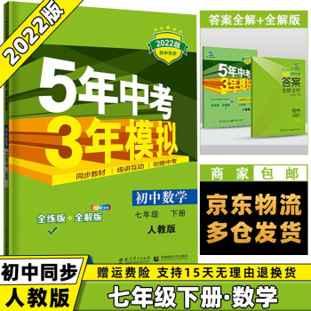 科目可选】2022春初中五年中考三年模拟五三七下七年级下册 数学人教RJ版 5年中考3年模拟53初一7年级下同步课本练习册_初一学习资料