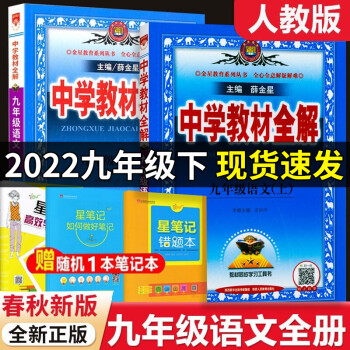 春秋学期新版人教版薛金星中学教材全解9九年级上下册语文全解初三语文全解解析解读