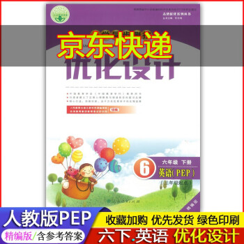 2022年春季使用 精编版小学6六年级下册英语优化设计人教版PEP小学同步测控练习册习题 含答案 6年级下册英语优化设计人教版 人民教育出版社_六年级学习资料