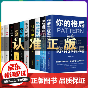 全套10册你的格局决定你的结局深度影响思路决定出路细节决定成败情商财商要么出众要么出局微表情心理学