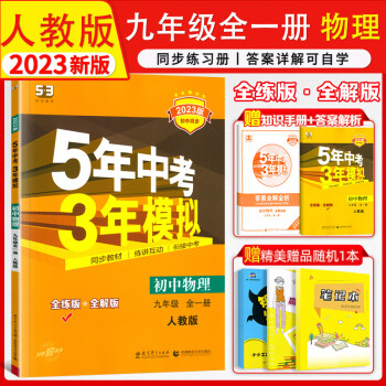 2023版5年中考3年模拟9九年级物理上册下册全一册五年中考三年模拟人教版初三物理同步练习册