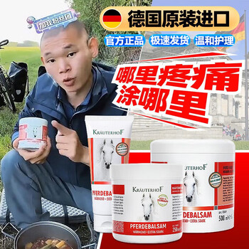 佰束官方湖远行马膏krauterhof德国马膏原装 250ml