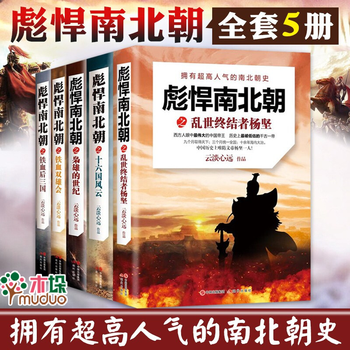 【 全套5册】彪悍南北朝系列