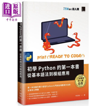 初学Python的第一本书——从基本语法到模组应用（iT邦帮忙铁人赛系列书）港台原版 林志瑜 博硕