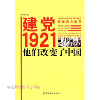 建党1921他们改变了中国 王中亚 mobi格式下载