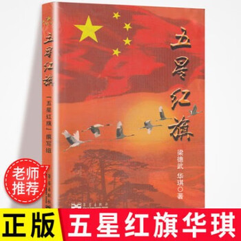 五星红旗图书课外书必读教师课外必读图书华琪杨汝戳主编五星红旗