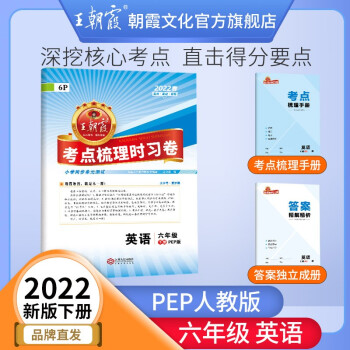 2022春考点梳理时习卷六年级下册作业本部编人教版小学王朝霞下册语文数学英语试卷练习册同步训练测试卷 六年级英语（人教PEP版）三起点下册_六年级学习资料