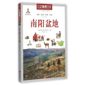 南阳盆地-中国地理百科 《中国地理百科》丛书编委会