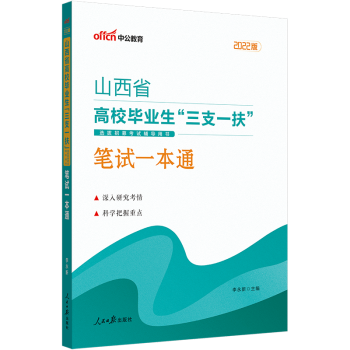 中公2022山西省三支一扶考试用书教材笔试一本通山西三支一扶公共基础知识