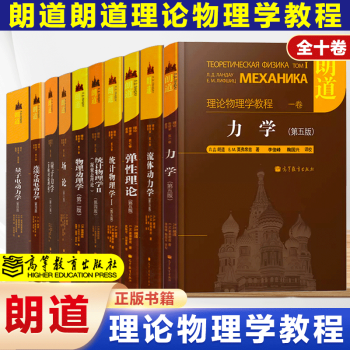 朗道理论物理学教程十卷套装非相对论理论量子电动力学统计物理学I II 