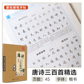 田英章楷書字帖行書行楷成年練字帖唐詩三百首宋詞三百首詩詞大學生