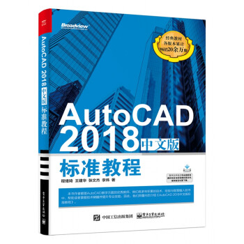 AutoCAD2018中文版标准教程