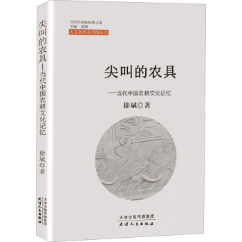 尖叫的农具——当代中国农耕文化记忆 图书