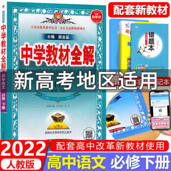 2022新教材 新版中学教材全解高中语文必修下册人教版RJ版 高一全解语文必修二2同步辅导语文同步讲解_高一学习资料