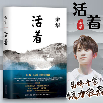 活着 精装版 余华经典作品长篇小说 易烊千玺、林依晨推荐 张