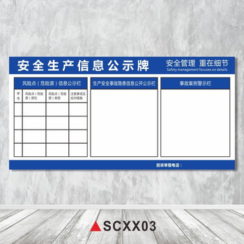 安全生产信息公示牌标志标识贴工厂仓库公告栏布告栏公示展板标贴事故