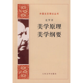 保证正版美学原理美学纲要意大利克罗齐朱光潜人民文学出版社