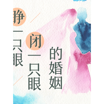 睁一只眼闭一只眼风靡海外的华人婚外情小说傅小米演播