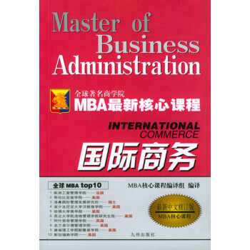 国际商务 MBA新核心课程 MBA 核心课程译组