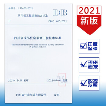【21新版现货】DBJ51/015-2021四川省成品住宅装修工程技术标准(2022年7月1日实施)(替代DBJ51/015-2013)