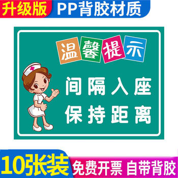 疫情防控隔位就坐间隔就座标识贴纸隔位入座医院诊所疫情防控标识牌进