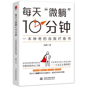 每天“微躺”10分钟:一本神奇的自我疗愈书 风墟