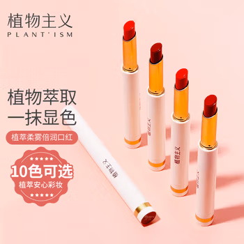 植物主义口红女用植物彩妆保湿专柜彩妆唇膏旋转口红#珊瑚红