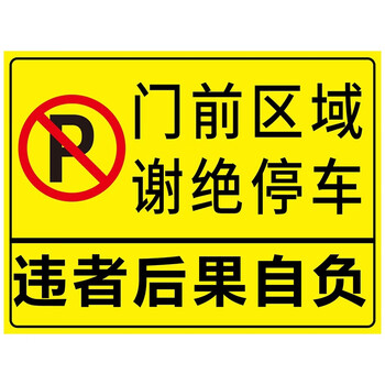 有车出入请勿停车反光标识牌防堵严禁停车禁停标志牌店面定制禁止停车
