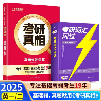 新书上市 2025考研真相英语一英语二历年真题逐句解析2004-2024篇+基础+方法+提高 巨微24考研考研英语真题试卷 词汇闪过+真题长难句篇