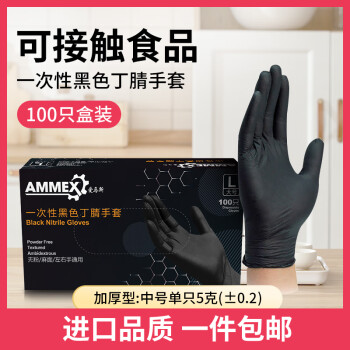 爱马斯一次性丁腈手套加厚耐用型 100只 黑色GPNBC M码