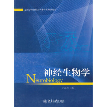 神经生物学:从神经元到大脑