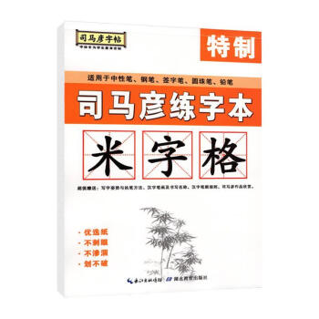 正版現貨司馬彥字帖司馬彥專用練字本米字格帶標準米字格的空白練字本