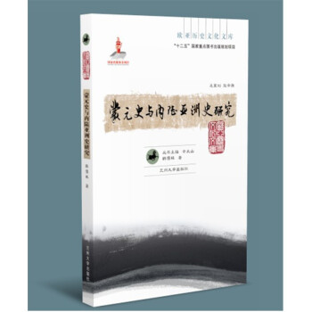 蒙元史与内陆亚洲史研究 （欧亚历史文化文库）