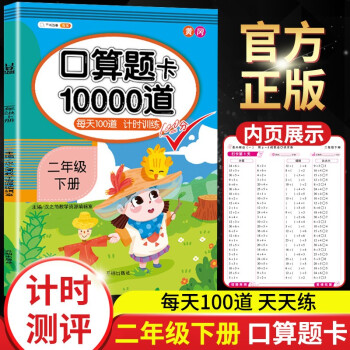 小学口算题卡10000道二年级上册下册数学每天100道计时口算速算心算专项训练应用题练习册天天练 口算题10000道2下_二年级学习资料