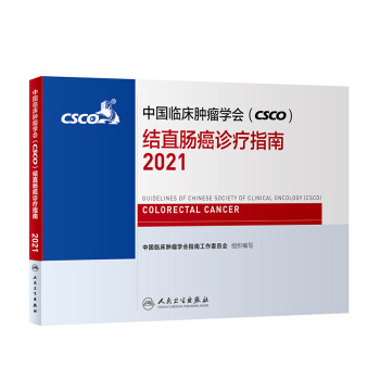 中国临床肿瘤学会（CSCO）结直肠癌诊疗指南2021