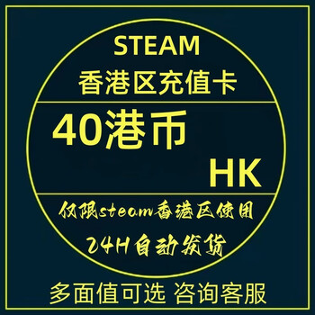 【在线秒发 】香港区steam充值卡10 40 80 100 200港币余额码港区hk