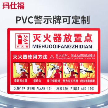 玛仕福 灭火器放置标识牌 仓库消防安全警示牌消防警示牌23.5*33cm横版