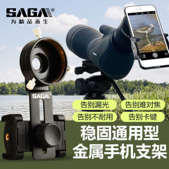 萨伽（SAGA） 显微镜单筒双筒望远镜配件稳固金属手机夹拍照录像连接手机支架 稳固型金属手机夹D型44~49mm