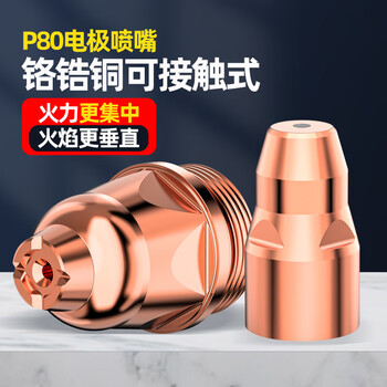 耀达威（YODOWE）P80等离子割嘴工业重型可接触割咀P80电极喷嘴切割机配件大全