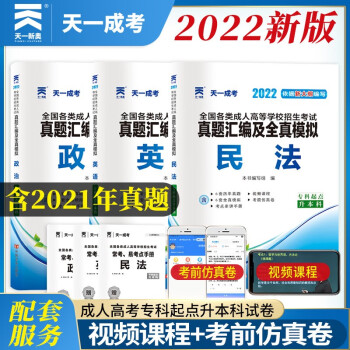 2022天一成考成人高考专升本历年真题试卷及全真模拟政治英语民法内含2021年成考真题全国成考法律类专科升本科函授专科起点升本科