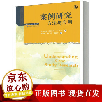 s 案例研究：方法与应用（管理研究方法丛书） 马尔科姆泰特 中国人民大学出版社