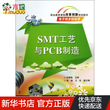SMT工艺与PCB制造(电子技术轻松学职业教育课程改革创