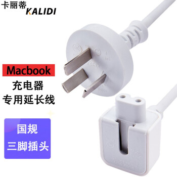 卡丽蒂苹果笔记本电脑电源适配器延长线 插头macbook Ipad充电器转接头国内转换头配件电源延长 线1 8米 中规 中国大陆适用 图片价格品牌报价 京东