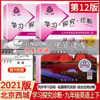 2022版 学习探究诊断九年级英语上册+下册 第12版 套装2本 初三9年级上下册北京西城区教育