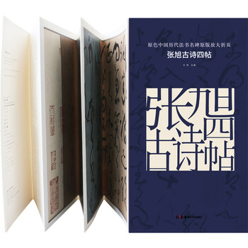 碑帖原色中国历代法书名碑原版放大折页:张旭古诗四帖