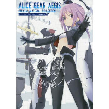进口日文 公式设定集 爱丽丝核心守护 アリスギアアイギス オ