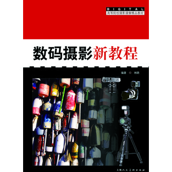 数码摄影新教程